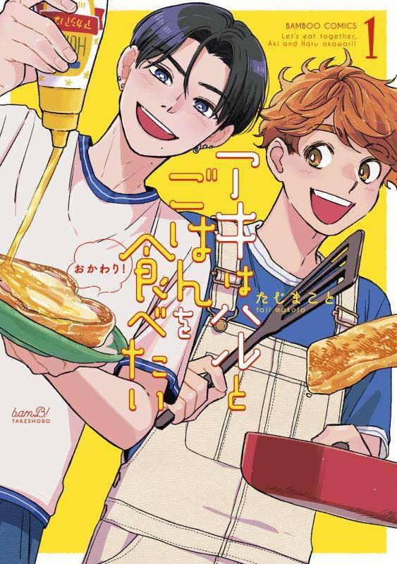 「アキはハルとごはんを食べたい おかわり！」1巻