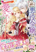「これが運命!? 悪役令嬢は愛されルートに入りました！」（帯付き）