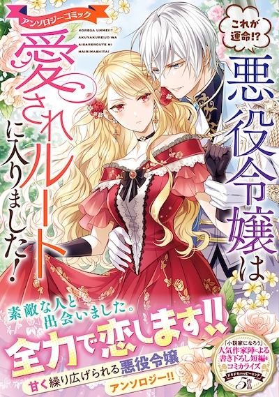 「これが運命!? 悪役令嬢は愛されルートに入りました！」（帯付き）