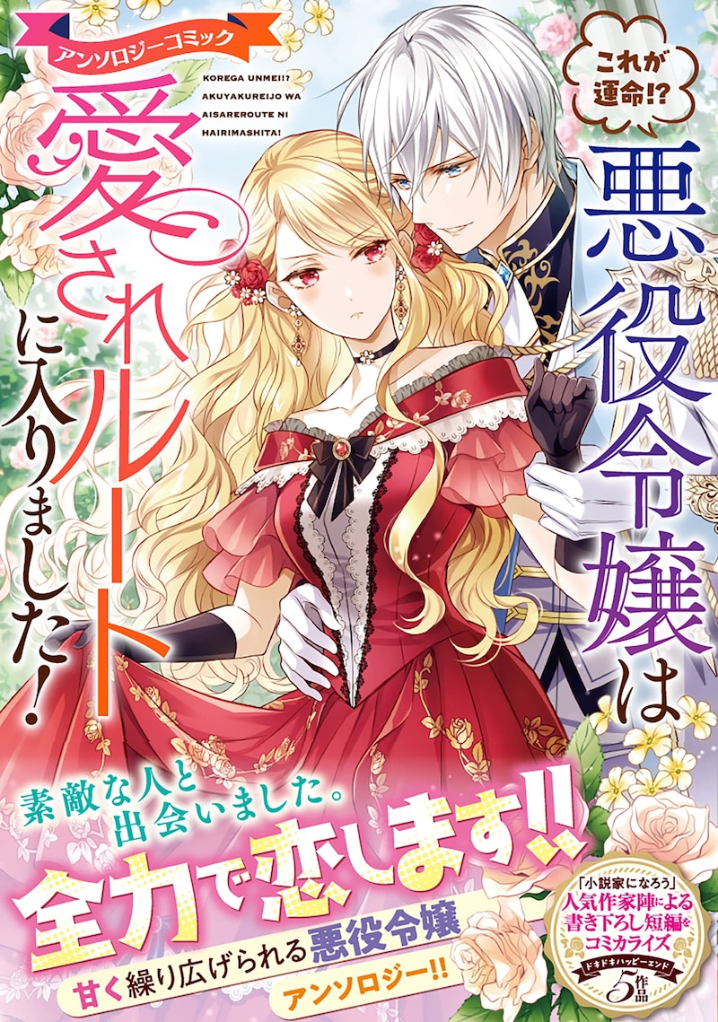 「これが運命!? 悪役令嬢は愛されルートに入りました！」（帯付き）