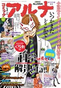 コミックアルナ3月号