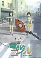 TVアニメ「電脳コイル」メインビジュアル (c)磯 光雄／徳間書店・電脳コイル製作委員会