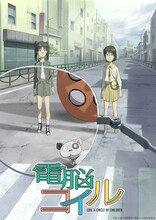 TVアニメ「電脳コイル」メインビジュアル (c)磯 光雄／徳間書店・電脳コイル製作委員会