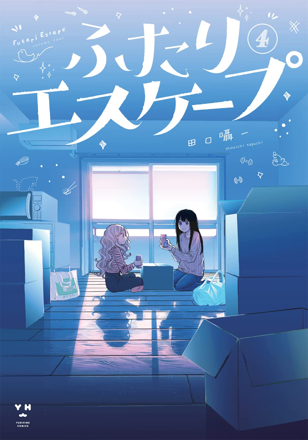 「ふたりエスケープ」4巻