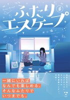 「ふたりエスケープ」4巻（帯付き）