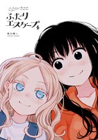 「ふたりエスケープ」4巻より。