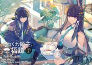 「ひねくれ領主の幸福譚 性格が悪くても辺境開拓できますうぅ！」第1話より。