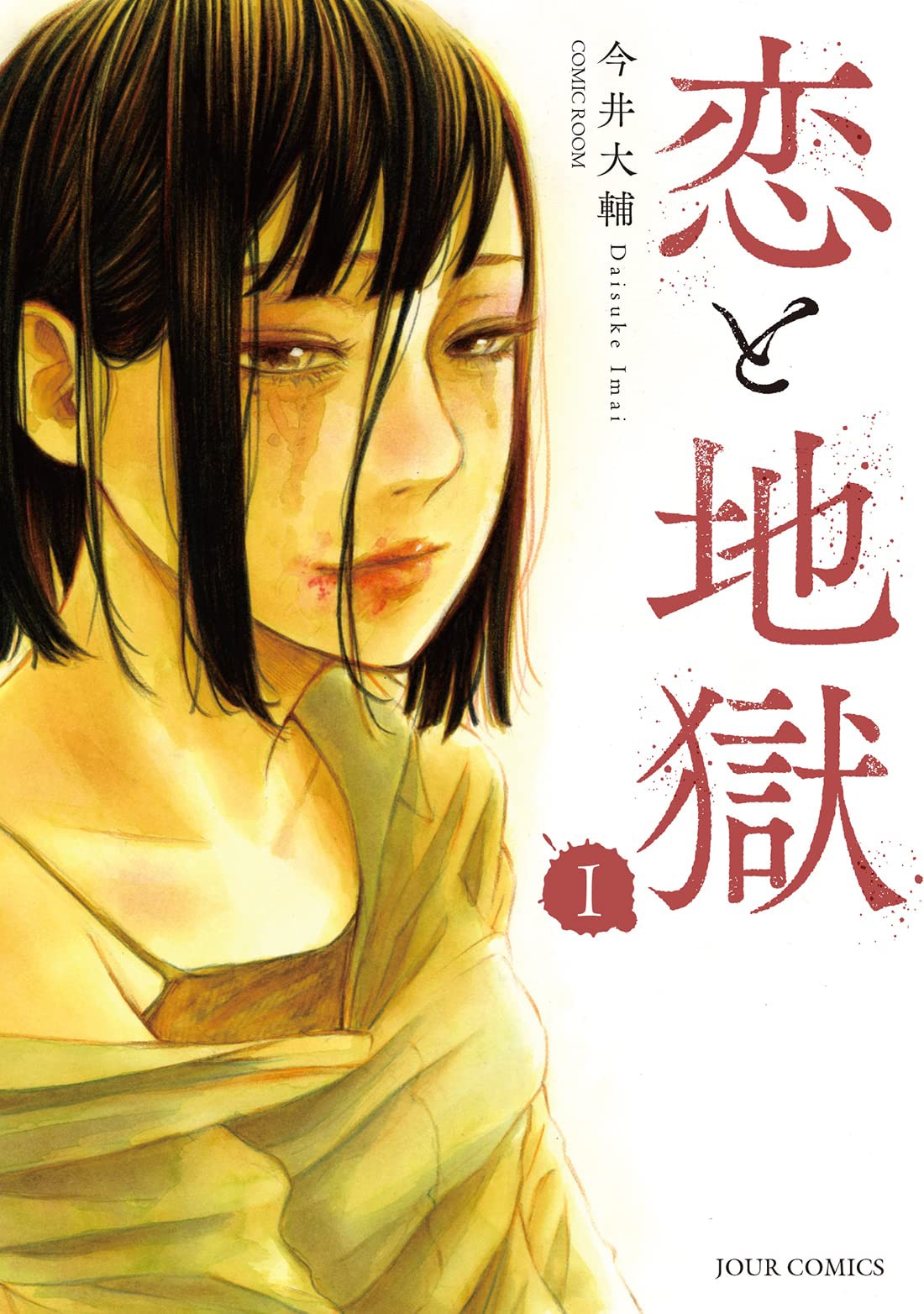 「恋と地獄」1巻