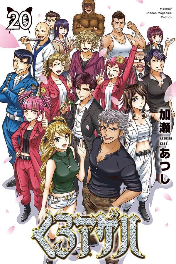 「くろアゲハ」20巻