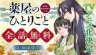 アニメ化記念!「薬屋のひとりごと」小学館版コミカライズが全話無料公開