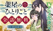 「薬屋のひとりごと～猫猫の後宮謎解き手帳～」全話無料公開のバナー。