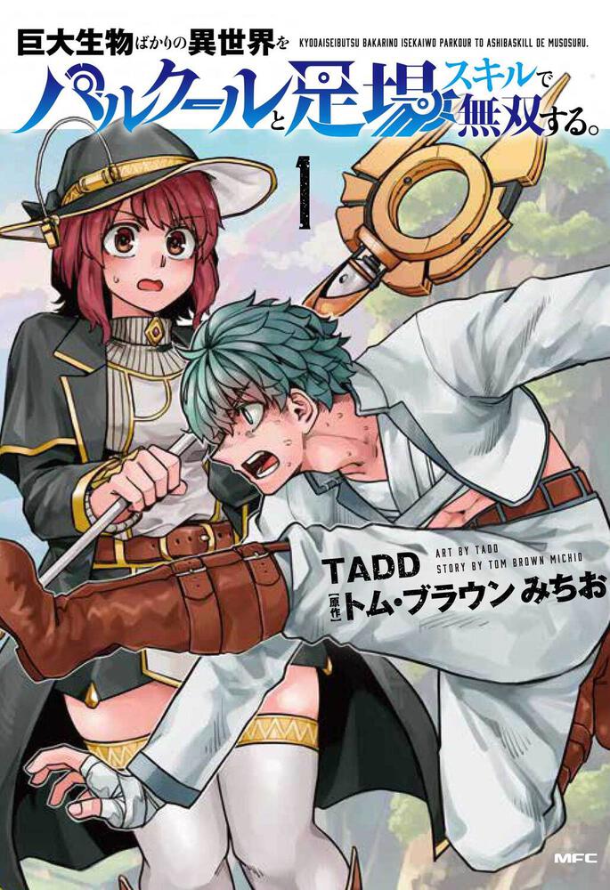 「巨大生物ばかりの異世界をパルクールと足場スキルで無双する。」1巻