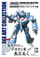 「『超時空要塞マクロス』パッケージアート集」