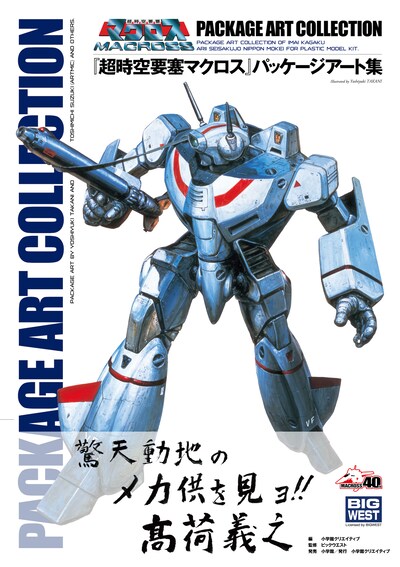 「『超時空要塞マクロス』パッケージアート集」