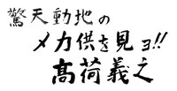 帯にデザインされる高荷義之のメッセージ。