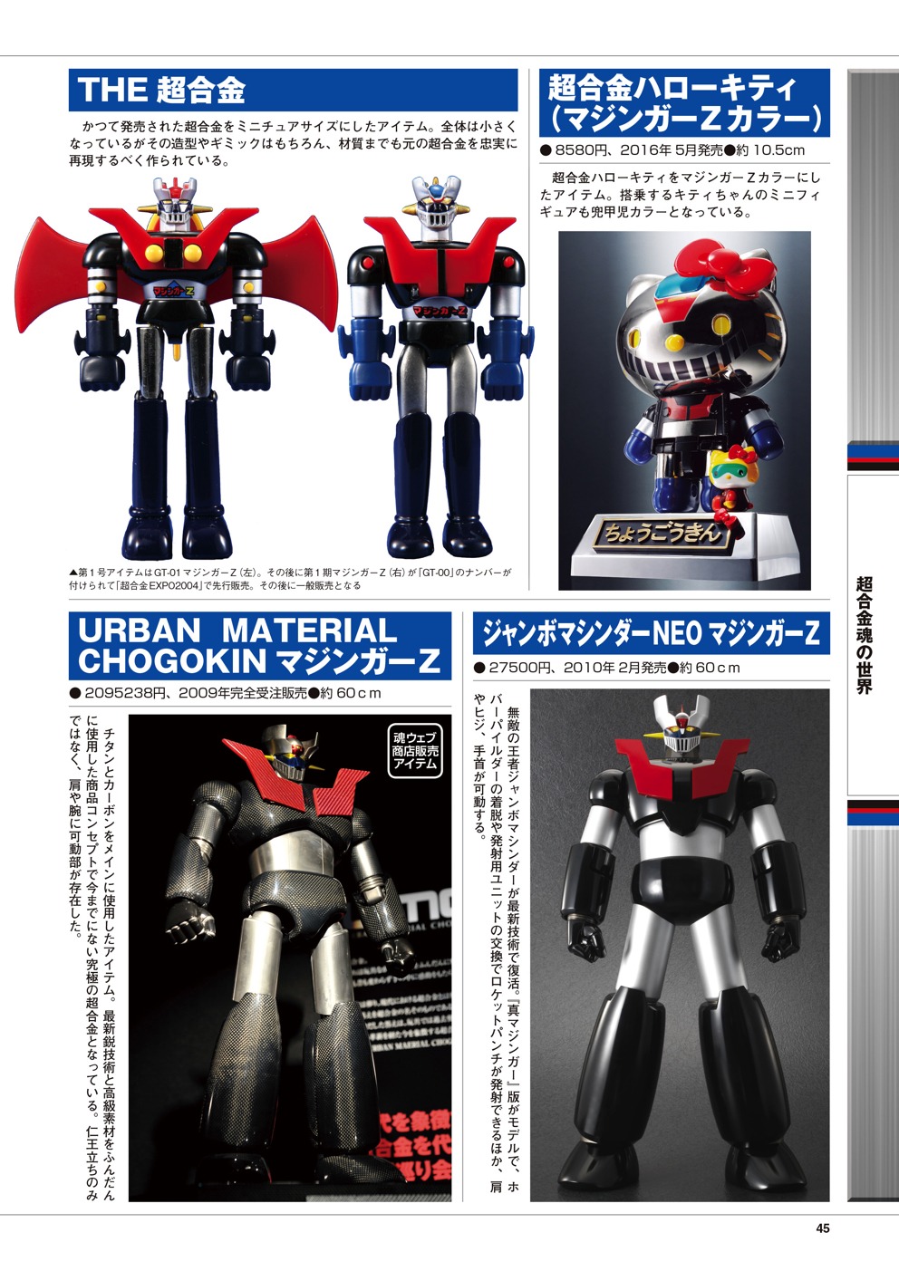 「マジンガーZ誕生50周年記念 栄光のスーパーロボット マジンガーZ 勝利の記録」中面