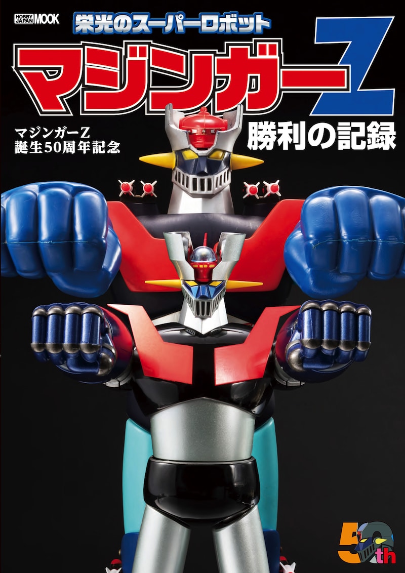「マジンガーZ誕生50周年記念 栄光のスーパーロボット マジンガーZ 勝利の記録」表紙