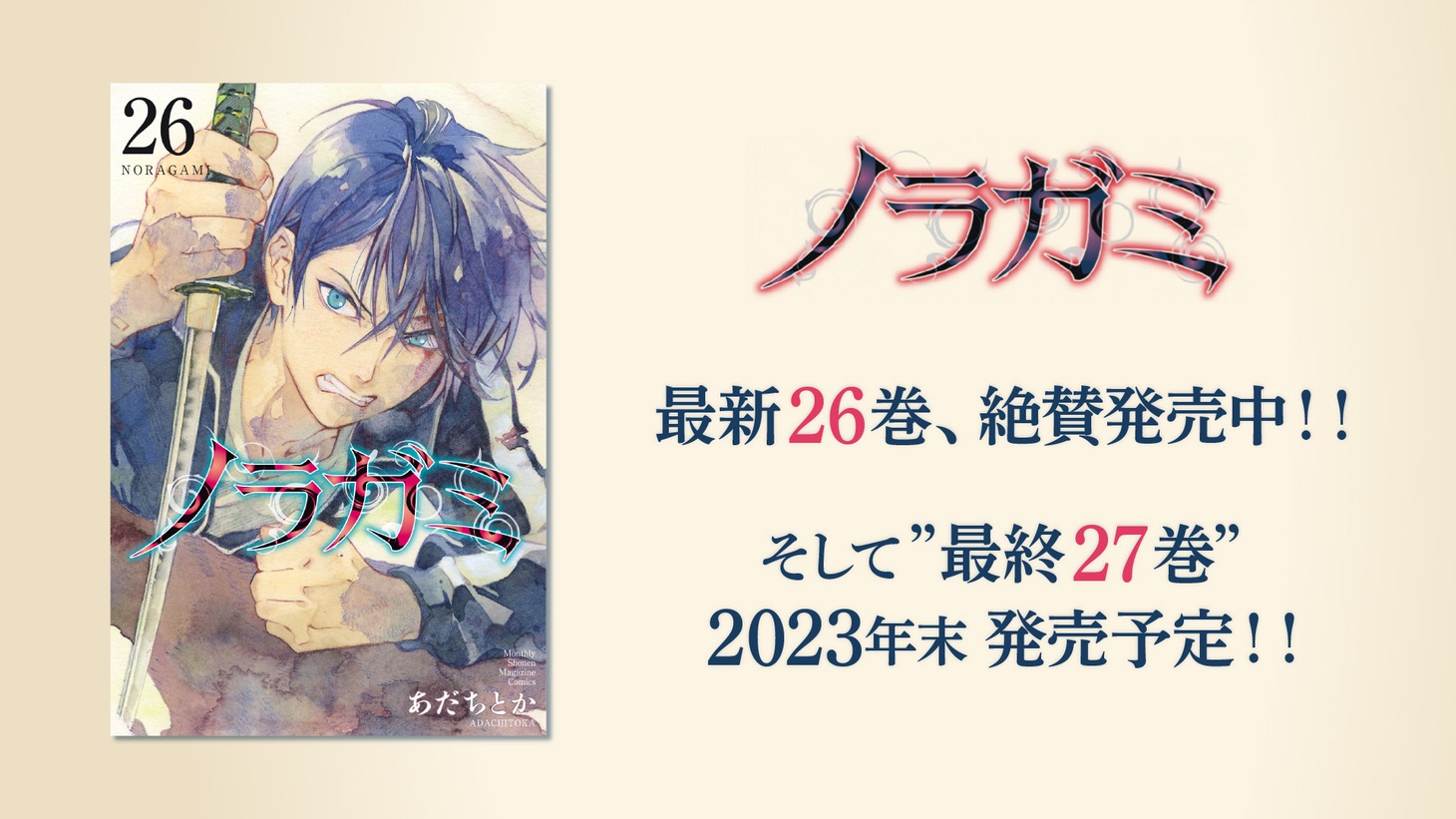 「ノラガミ」告知画像。