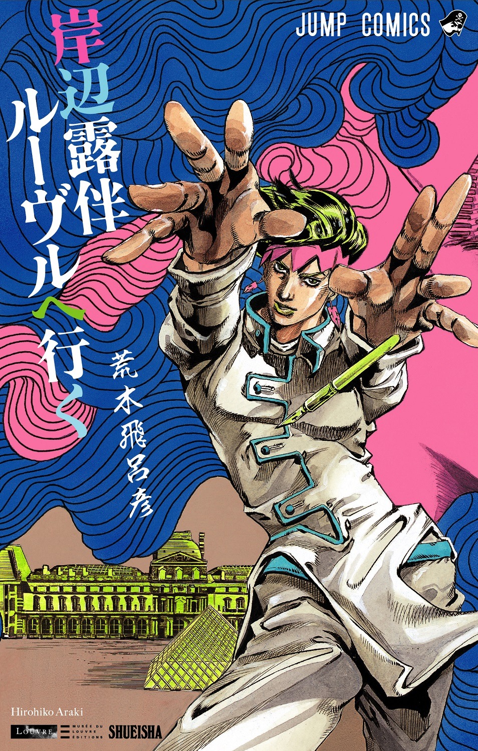 JC版「岸辺露伴 ルーヴルへ行く」 (c)LUCKY LAND COMMUNICATIONS/集英社