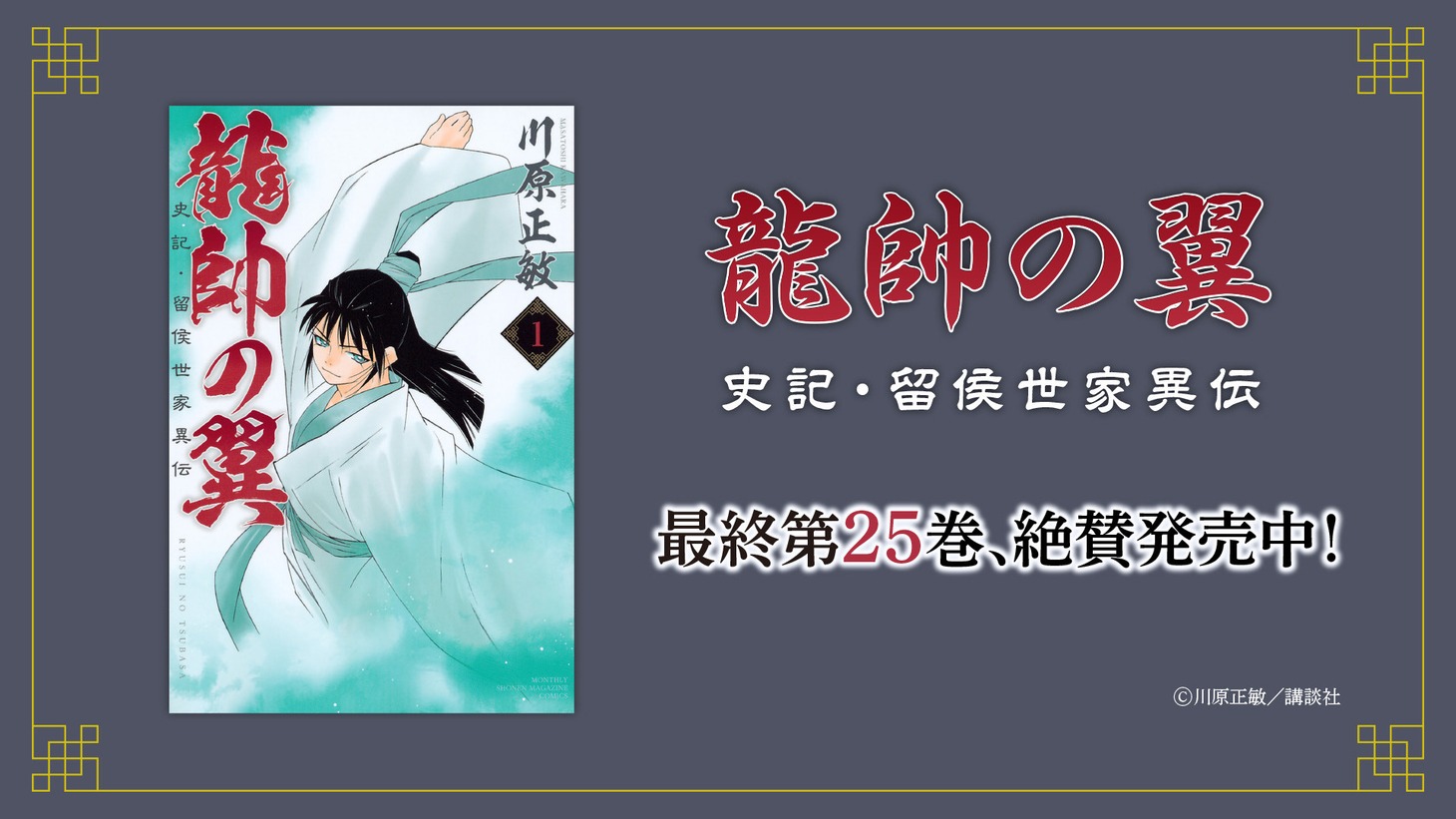 「龍帥の翼 史記・留侯世家異伝」告知画像。
