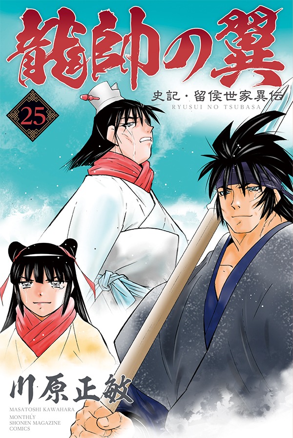 「龍帥の翼 史記・留侯世家異伝」25巻