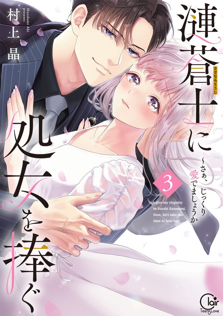「漣蒼士に処女を捧ぐ～さあ、じっくり愛でましょうか」3巻