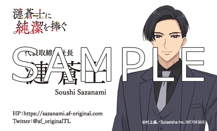 AnimeFestaオリジナル公式Shopで、アクリルスタンド付き3巻の購入特典として用意される漣蒼士のオリジナル名刺。