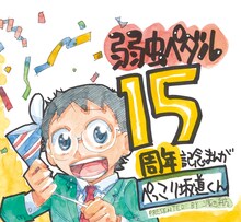 「弱虫ペダル」15周年を祝う小野田坂道のイラスト。