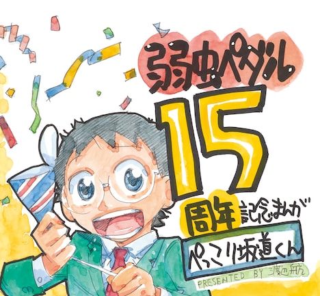 「弱虫ペダル」15周年を祝う小野田坂道のイラスト。