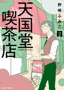 「天国堂喫茶店～アラウンド・ヘヴン～」2巻