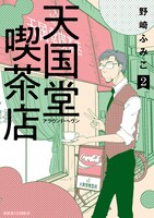 「天国堂喫茶店～アラウンド・ヘヴン～」2巻
