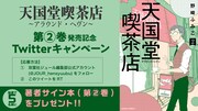 「天国堂喫茶店～アラウンド・ヘヴン～」2巻発売記念キャンペーンのビジュアル。
