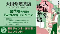 「天国堂喫茶店～アラウンド・ヘヴン～」2巻発売記念キャンペーンのビジュアル。