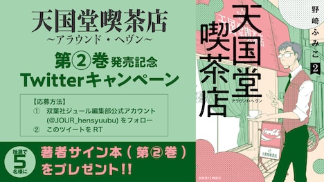 「天国堂喫茶店～アラウンド・ヘヴン～」2巻発売記念キャンペーンのビジュアル。