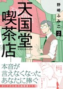 「天国堂喫茶店～アラウンド・ヘヴン～」2巻（帯付き）