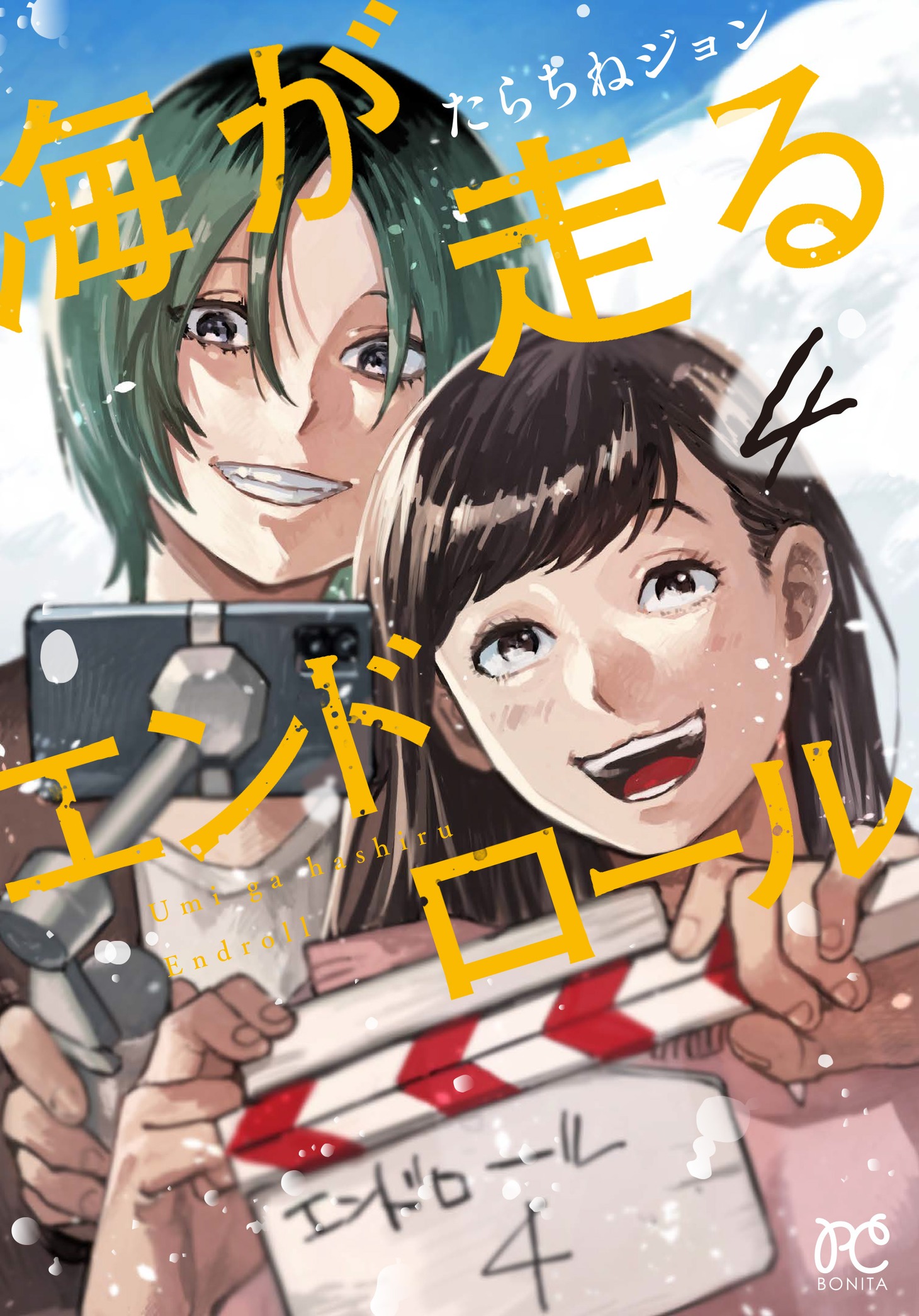 「海が走るエンドロール」4巻