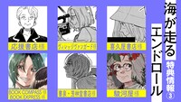 「海が走るエンドロール」4巻の店舗特典一覧。