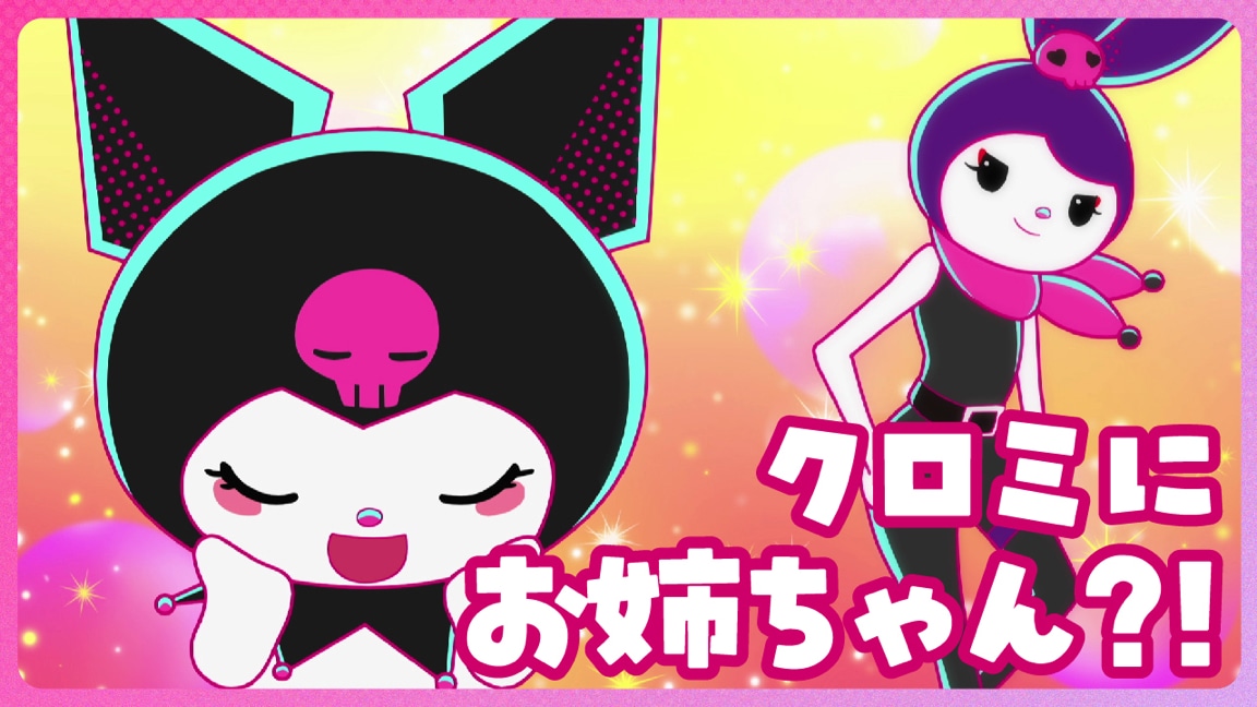 ショートアニメ「KUROMI’S PRETTY JOURNEY」より。
