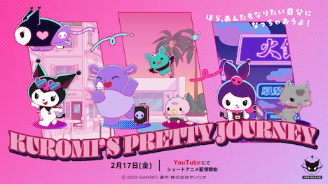 ショートアニメ「KUROMI’S PRETTY JOURNEY」ビジュアル