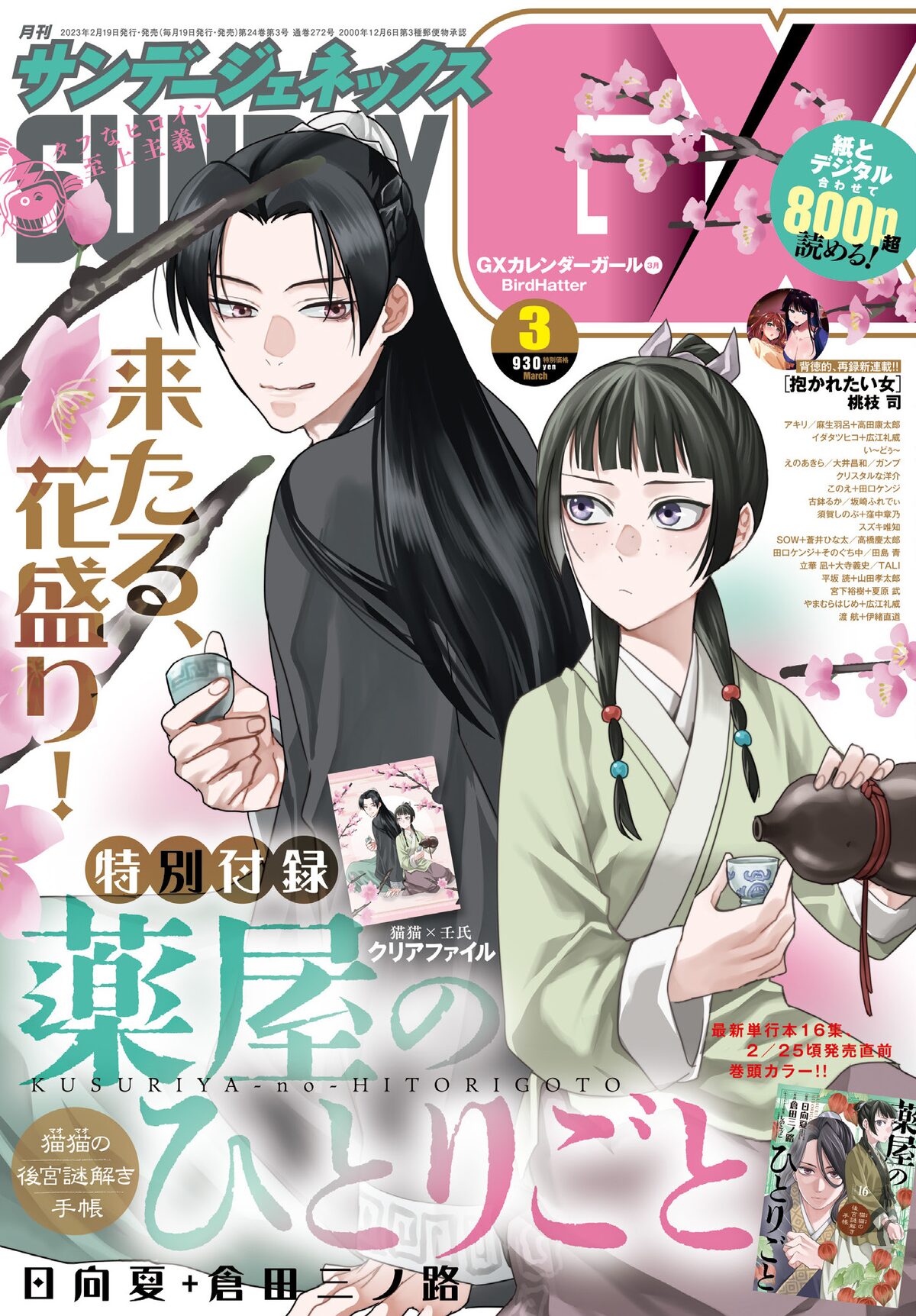 月刊サンデーGX3月号 - 「薬屋のひとりごと」猫猫＆壬氏のクリア 