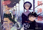 銀色が忌み嫌われる国で、銀の魔法使いに出会った少女の物語「銀の麦畑」Gファンで開幕