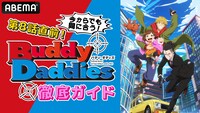 特別番組「第8話直前！今からでも間に合う！Buddy Daddies徹底ガイド」ビジュアル