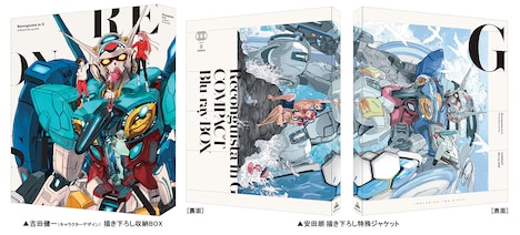 左から吉田健一による描き下ろし収納BOX、安田朗による描き下ろし特殊ジャケット。