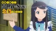 「ろうきん8」ミツハが「サビーネちゃん」と連呼する本PV第2弾公開