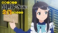 TVアニメ「老後に備えて異世界で8万枚の金貨を貯めます」本PV第2弾より。