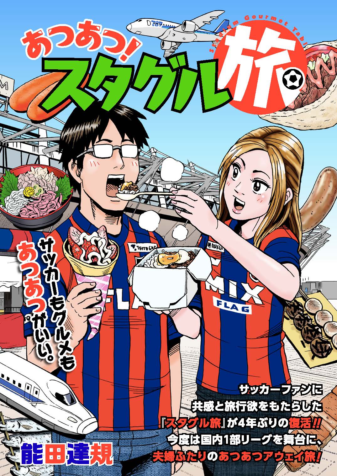 「スタグル旅」新シリーズ、国内1部リーグを舞台に夫婦がサッカーとグルメ楽しむ