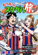 「あつあつ！スタグル旅」ビジュアル