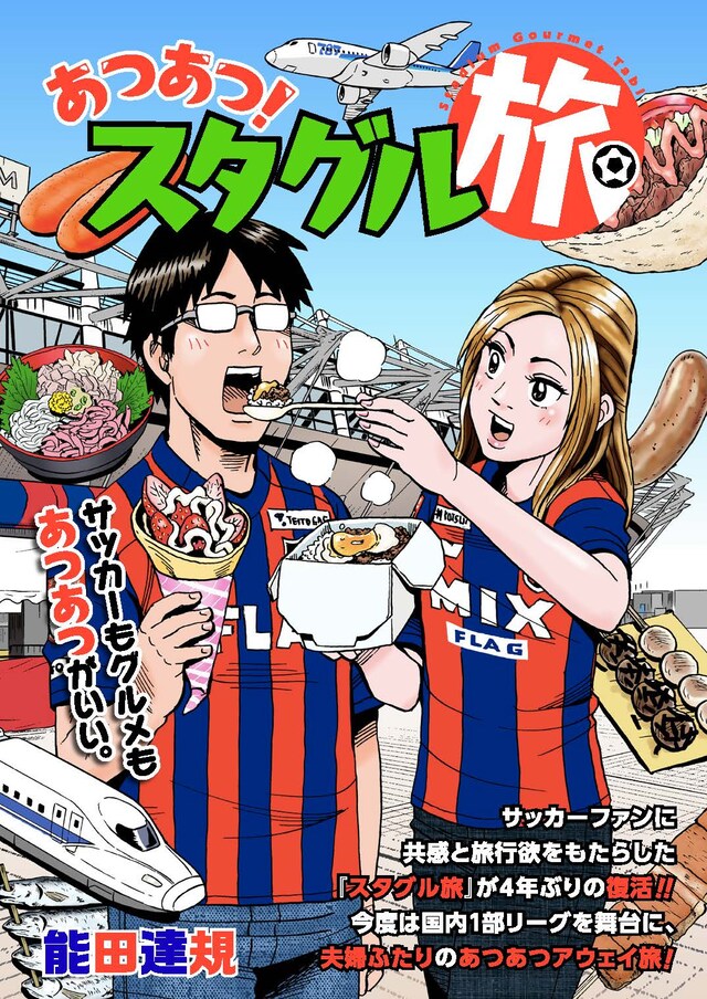 「あつあつ！スタグル旅」ビジュアル