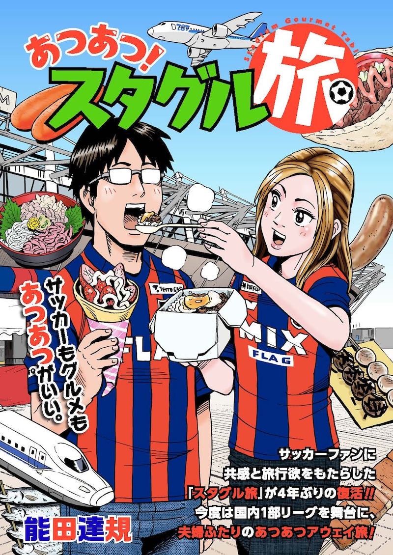 「あつあつ！スタグル旅」ビジュアル
