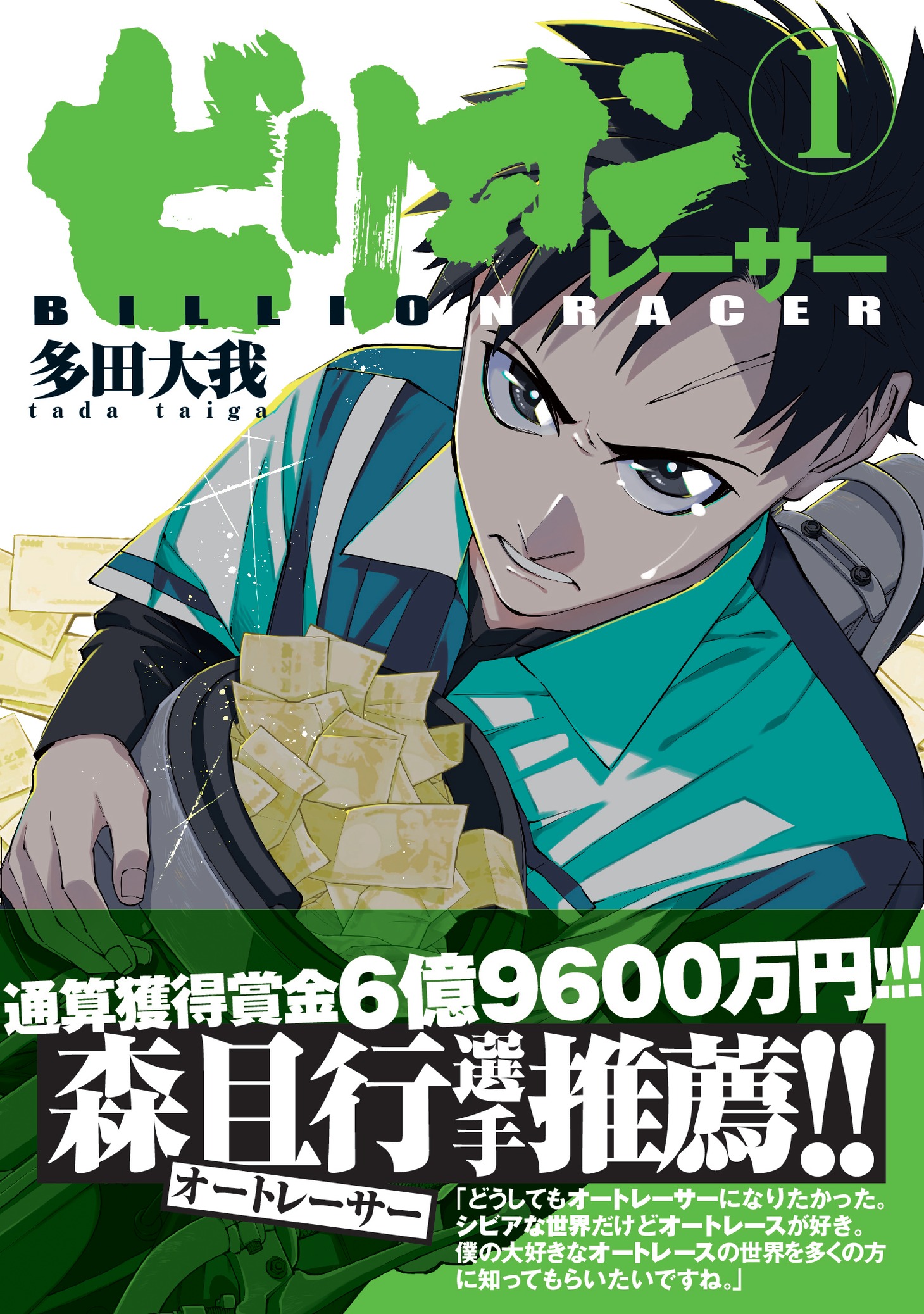 「ビリオンレーサー」1巻（帯付き）